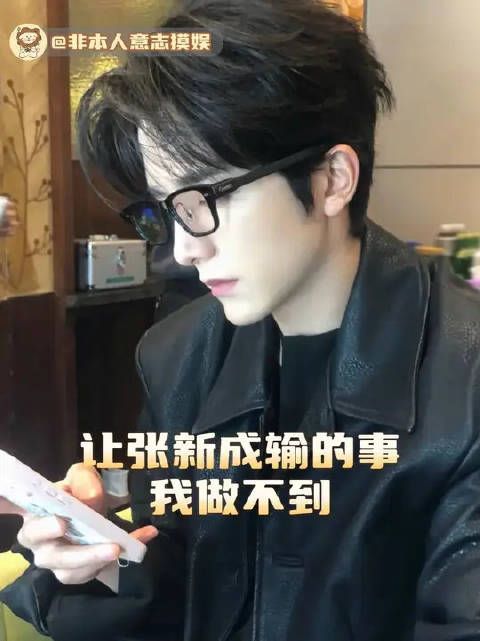 你一票我一票张新成现在就出道（bushi）