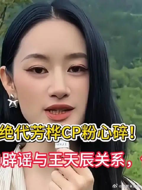 绝代芳桦CP粉心碎！郭晓婷亲自辟谣与王天辰关系，体面又温柔