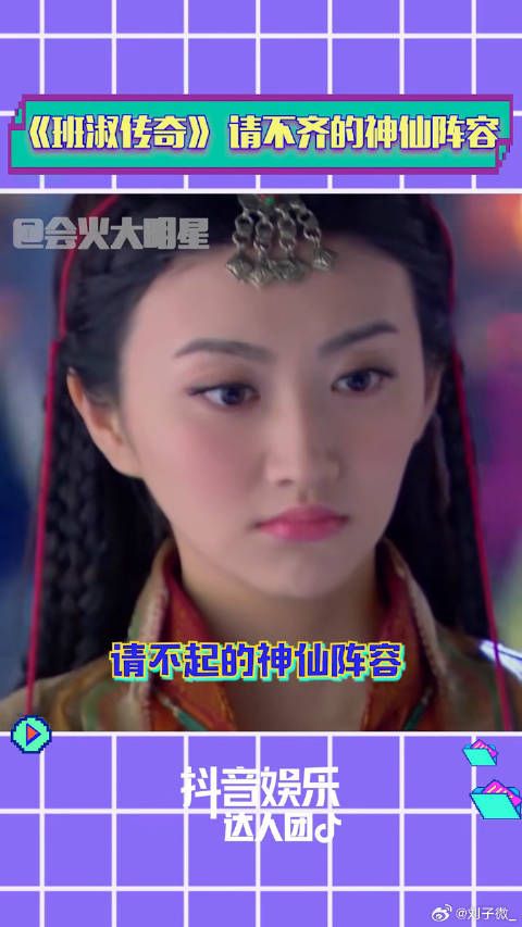 班淑传奇 关晓彤 景甜 微博VC计划