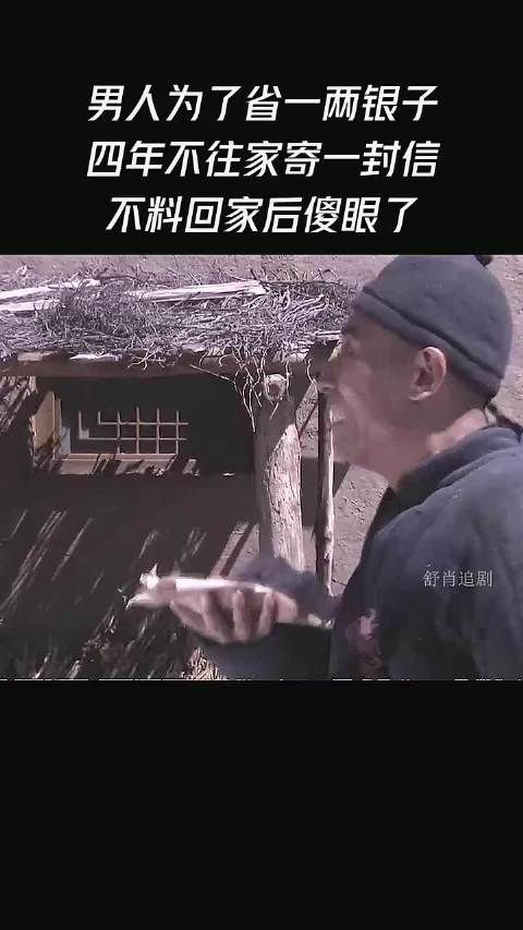 男人为了省一两银子，四年不往家寄一封信，不料回家后傻眼了