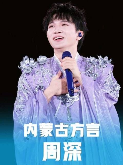 周深呼和浩特演唱会挑战内蒙古方言，语言系统太强大了，字幕已经跟不上了