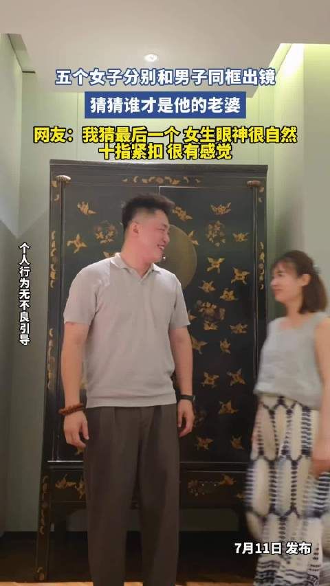 五个女子分别和男子同框出镜，猜猜谁才是他的老婆！