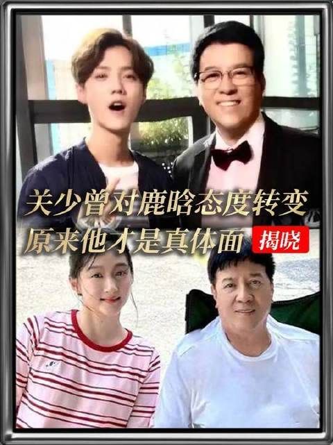 见证关晓彤父亲对鹿晗态度的悄然转变，方知何为真正的体面