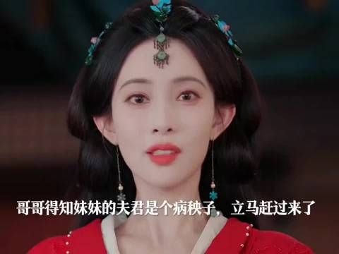妹妹执意嫁病秧子夫君,哥哥劝阻未果