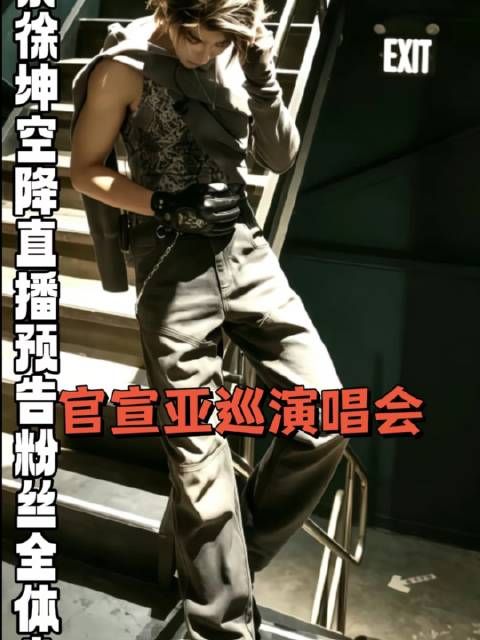 892w人正同步围观直播彩蛋,粉丝翘首以盼五载的亚巡演唱会终于启程!