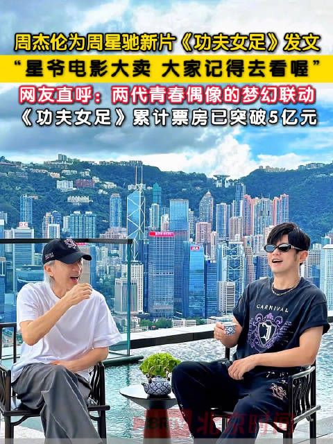 周杰伦为周星驰功夫女足打call
