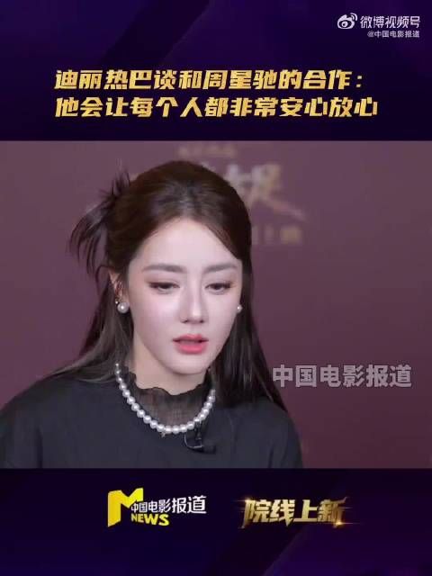 迪丽热巴称周星驰会亲自示范动作戏
