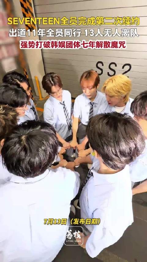 SEVENTEEN13人出道11年无人离队SEVENTEEN打破韩团七年魔咒