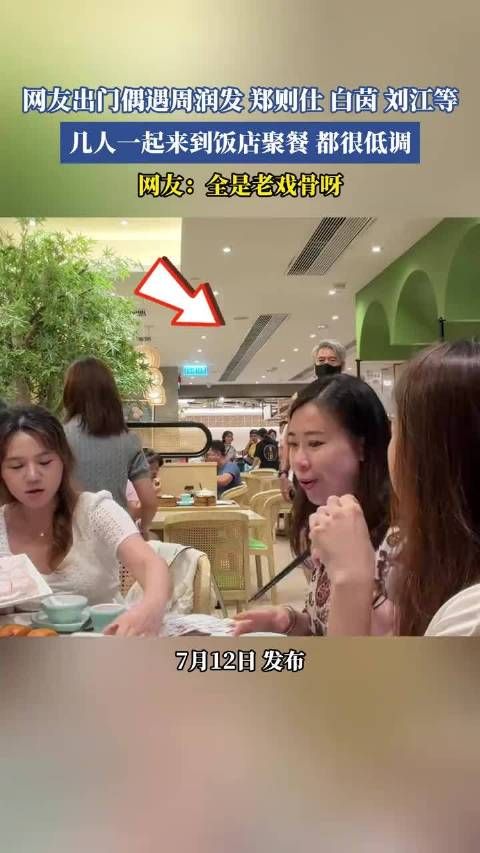 网友偶遇周润发郑则仕等老戏骨低调聚餐