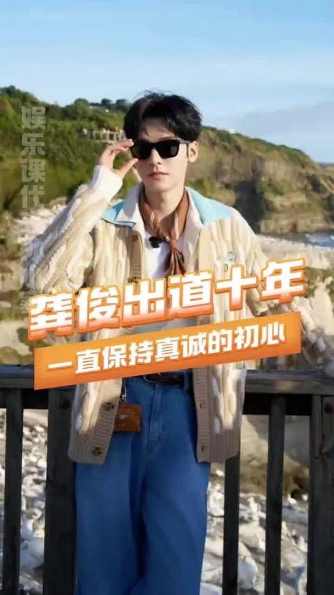 龚俊出道十周年!期待龚俊下一个崭新的十年