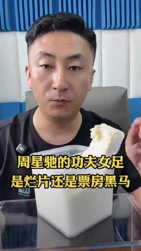 D音某博主说《功夫女足》是烂片，《新喜剧之王2》《美人鱼》1和2…