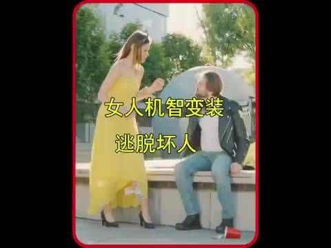 为了躲避追捕，女人竟完成了一次魔术般的丝滑换装