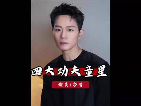 同样是功夫童星，为啥只有曹骏能翻红？看其他三人现状就懂了