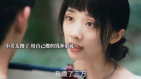 小芳太傻了，用自己的钱补彩礼，而他们一分钱都不想出 小芳出嫁