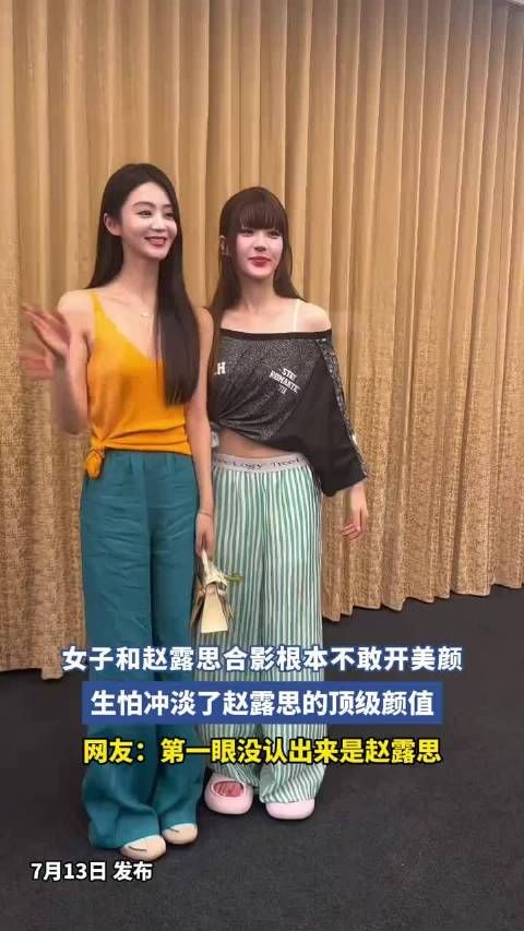 女子和赵露思合影根本不敢开美颜，生怕冲淡了赵露思的顶级颜值！
