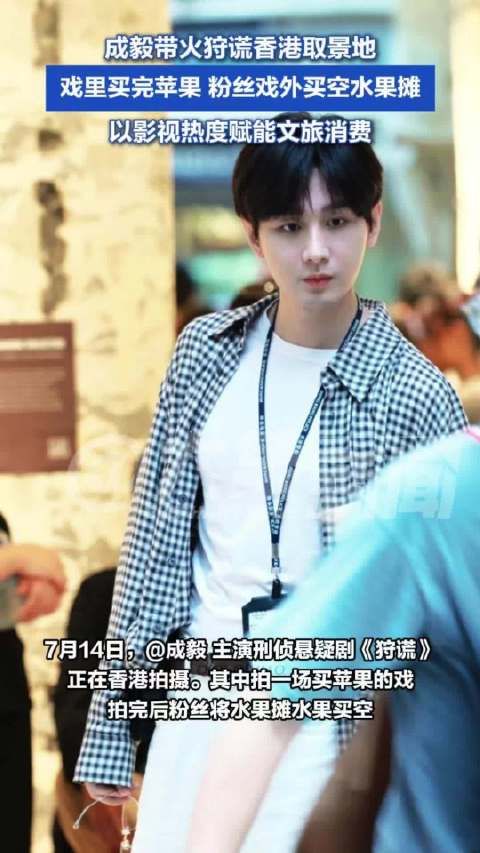 成毅带火狩谎香港取景地