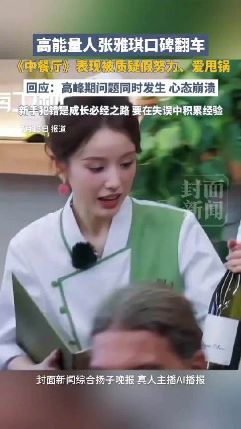 张雅琪被指紫薯精冤吗？媒体评：反感张雅琪不是失误而是甩锅