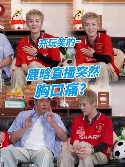 鹿晗胸前LOGO贴纸意外脱落时的即时反应，右侧胸口隐隐作痛，忍俊不禁