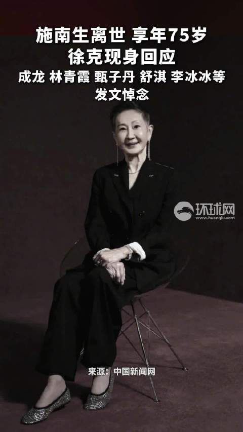 施南生离世享年75岁，徐克现身回应众星悼念