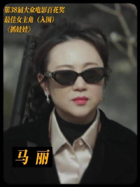 恭喜@演员马丽 凭借《抓娃娃》春兰一角获得最佳女主角提名！
