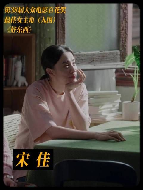 宋佳凭《好东西》《惊蛰无声》双角色提名百花奖最佳女主