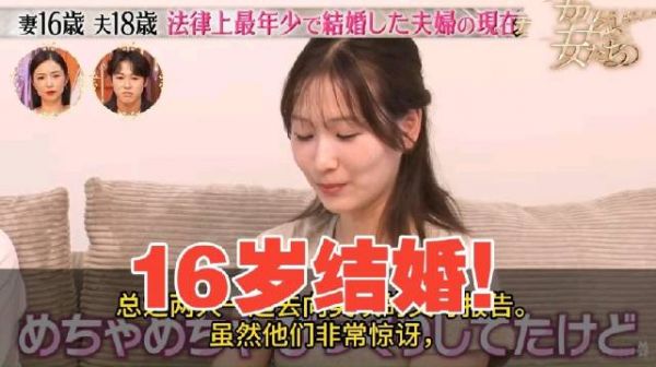 日本16岁可以结婚！采访法律上“最年轻夫妻”，妻子16岁、丈夫18岁