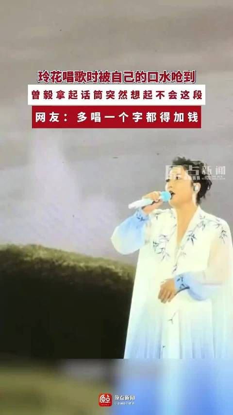 玲花演唱被口水呛到,曾毅忘词引热议
