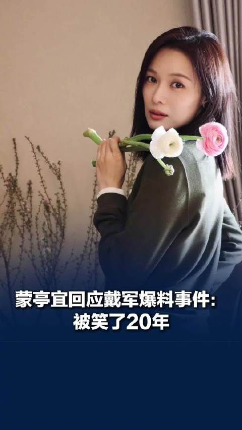 戴军说长得像巩俐的影后是谁?演员蒙亭宜回应戴军爆料事件:被笑了20年,普通话早已不是短板