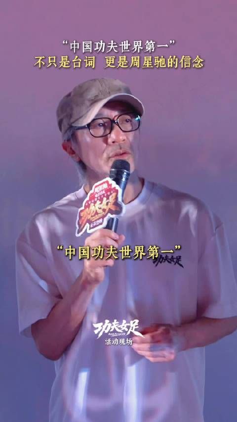 中国功夫世界第一,是周星驰一直以来的信念