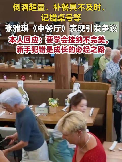 张雅琪回应中餐厅服务失误,称犯错是成长必经之路