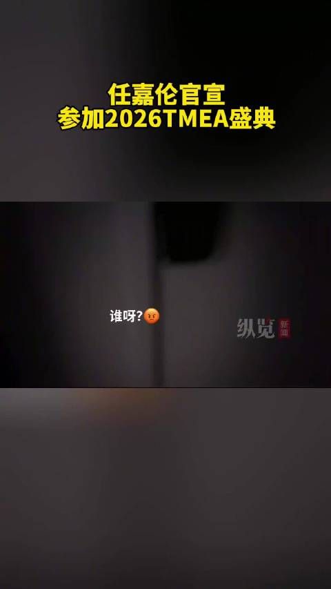 任嘉伦官宣加盟2026TMEA盛典