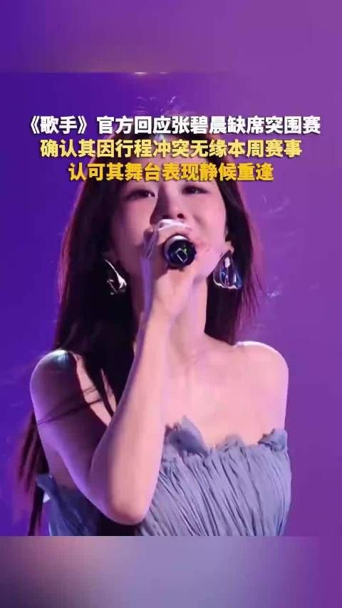 张碧晨因行程冲突弃赛