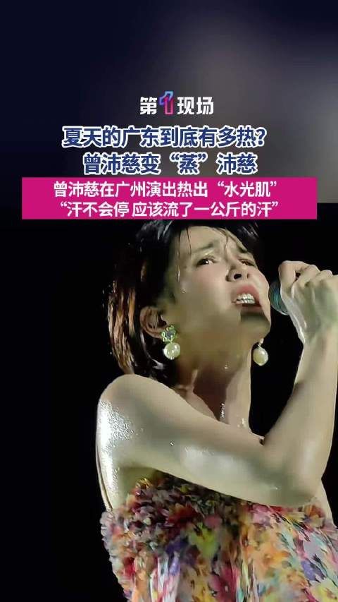 流了1kg汗了！曾沛慈到广东秒变蒸沛慈