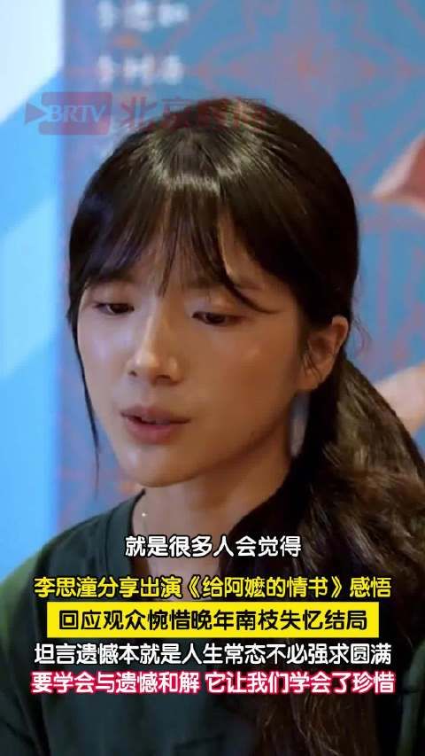 李思潼回应观众惋惜晚年南枝失忆
