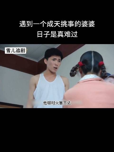 遇到这挑事的婆婆，日子是真难过