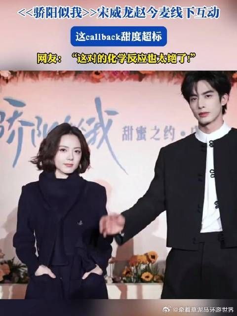 宋威龙赵今麦线下互动，这callback甜度超标