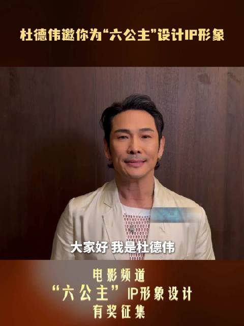 杜德伟发起六公主IP形象全球征集