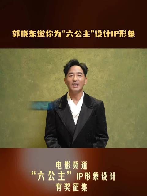 郭晓东发起六公主IP形象全球征集