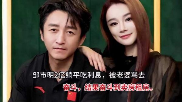 邹市明2亿躺平吃利息，被老婆骂去奋斗，结果奋斗到卖房租房
