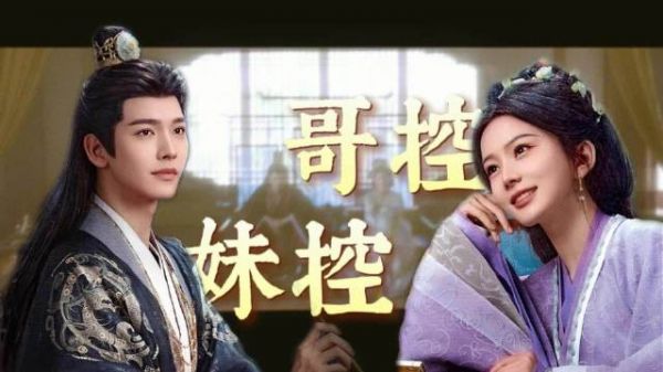 雀骨中兄妹双向奔赴，哥控妹控集齐引热议