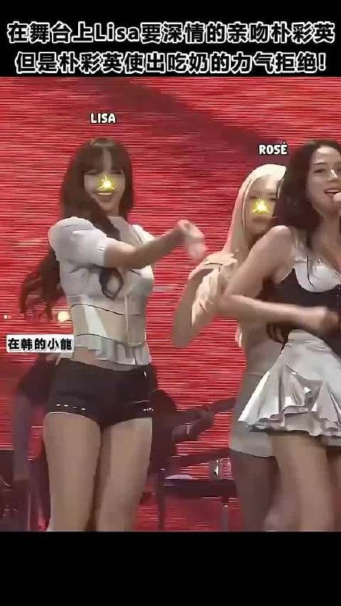 在舞台上Lisa要深情的亲吻朴彩英，但是朴彩英使出吃奶的力气拒绝？！