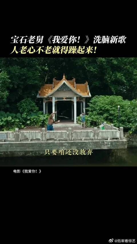 人老了心也不会老，你可以永远相信老常同志