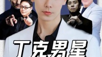 施南生36年成全徐克丁克,离婚后男方与助理生子