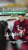 朱之文回应网友说玉华旺夫