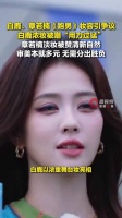 白鹿章若楠跑男妆容引争议