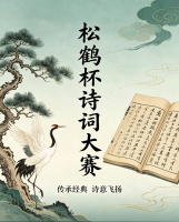 松鹤杯全国诗词大赛初赛第十名（周彩勤）作品赏鉴