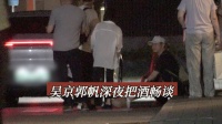 吴京郭帆深夜告别两次拥抱，吴京坐路边等代驾