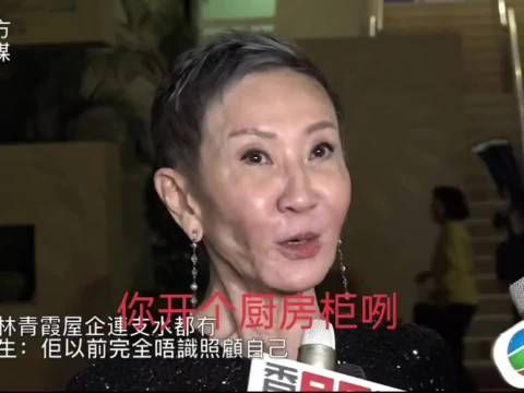 施南生评价林青霞：她家里连瓶水都没有，厨房也空荡荡的，完全不懂得照顾自己