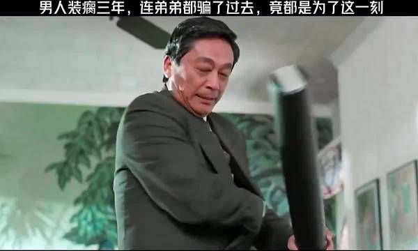 男人装瘸三年，连弟弟都骗了过去，竟然都是为了这一刻