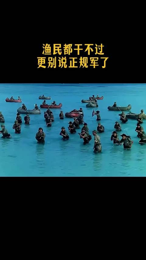 渔民都干不过，更别说正规军了！